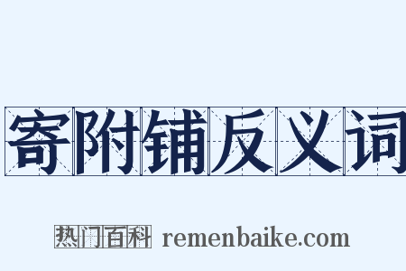 寄附铺反义词是什么意思的图片